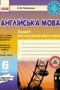 ГДЗ Англійська мова 6 клас О. М. Павліченко 2014 Зошит-контроль до О.Д. Карп'юка